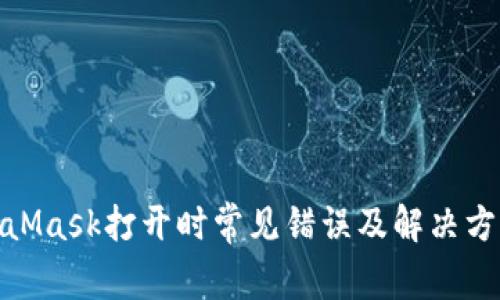 : MetaMask打开时常见错误及解决方案详解