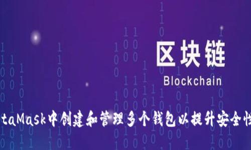 如何在MetaMask中创建和管理多个钱包以提升安全性和灵活性