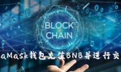 如何通过MetaMask钱包充值