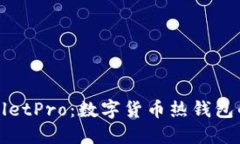 深入了解WalletPro：数字货币热钱包的功能与优势