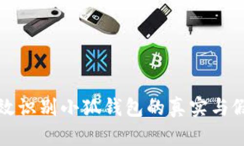 如何有效识别小狐钱包的真实与假冒版本