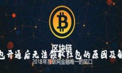 数字钱包开通后无法领取红包的原因及解决方案