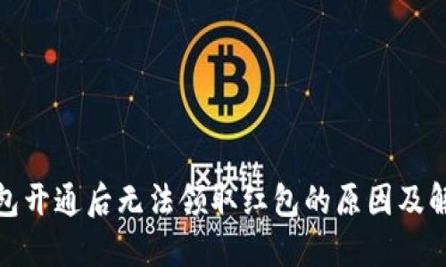 数字钱包开通后无法领取红包的原因及解决方案
