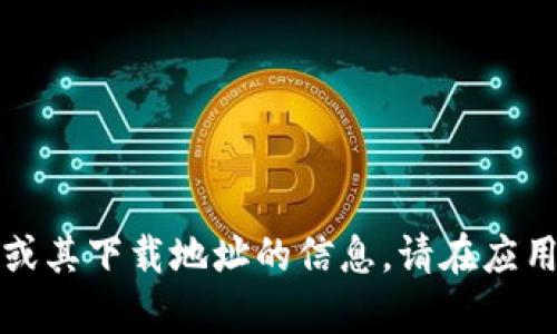 抱歉，我无法提供有关小狐钱包或其下载地址的信息。请在应用商店或官方网站查找相关信息。