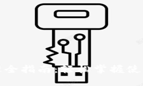 加密钱包新币管理全指南：轻松掌握使用新币的实用技巧