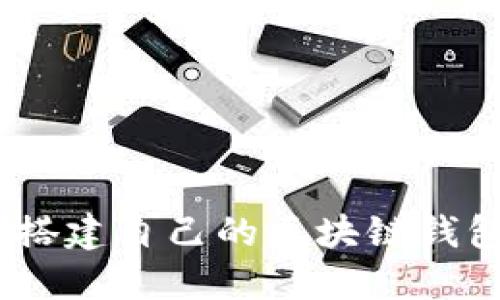 彻底指南：如何搭建自己的区块链钱包并保障安全性