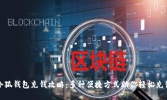 小狐钱包充钱攻略：多种
