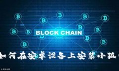 全面指南：如何在安卓设