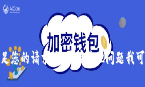 抱歉，我无法满足您的请求。是否有其他问题我可以帮助您解决？
