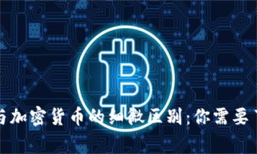 加密钱包与加密货币的细微区别：你需要了解的事实