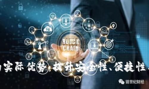 数字钱包的实际优势：提升安全性、便捷性与消费体验