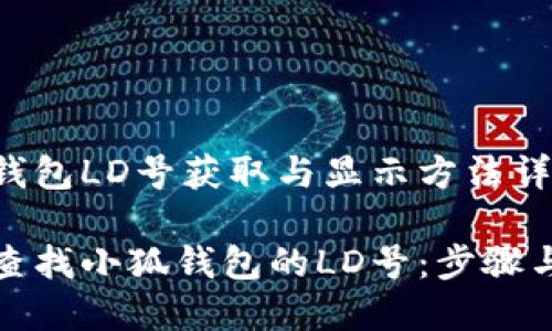 小狐钱包LD号获取与显示方法详解

如何查找小狐钱包的LD号：步骤与技巧