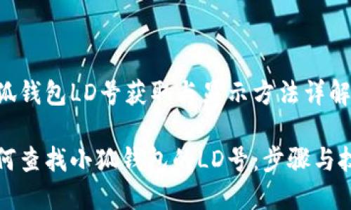 小狐钱包LD号获取与显示方法详解

如何查找小狐钱包的LD号：步骤与技巧