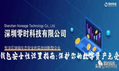 加密钱包安全性设置指南：保护你的数字资产免受威胁