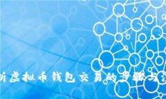 全面解析虚拟币钱包交易的步骤与注意事项