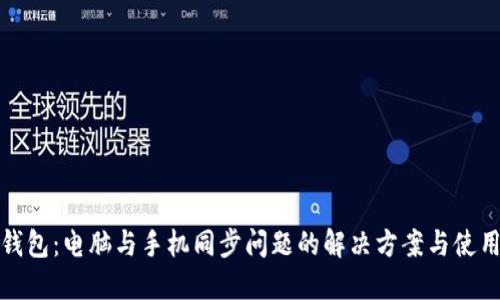 小狐钱包：电脑与手机同步问题的解决方案与使用技巧