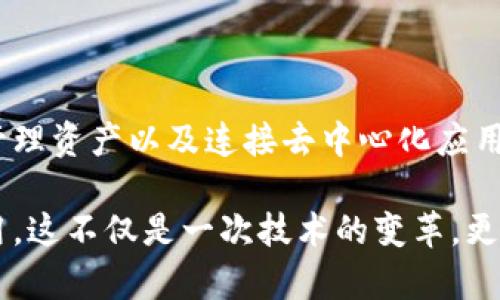 jiaoti如何使用MetaMask钱包：从数字资产管理到去中心化应用的全方位指南/jiaoti
MetaMask, 数字钱包, 加密货币, 去中心化应用/guanjianci

引言：数字经济的入门必备
随着区块链技术和加密货币的迅速发展，数字资产的管理已成为现代投资者和普通用户不可忽视的一部分。MetaMask作为一种数字钱包，不仅具有存储加密货币的功能，还为用户提供了访问去中心化应用（DApps）的便捷之门。如果你想了解如何高效地使用MetaMask钱包，那么这篇详尽的指南将为你提供所有所需的信息，从基础设置到进阶用法，一应俱全。

MetaMask简介：数字钱包的前身
MetaMask是一个基于以太坊的数字钱包，让用户能够安全地存储、管理和交易他们的以太坊及其代币。不同于传统的货币钱包，MetaMask采用了私钥加密技术，同时支持与各种去中心化应用的连接，真正实现了用户主权的资产管理。它不仅适合加密货币交易者，还引导着普通用户进入区块链世界。

MetaMask的安装与设置
想要使用MetaMask，你首先需要在你的浏览器中安装这个扩展程序，以下是详细的步骤：
ol
  li访问MetaMask官方网站：在浏览器中搜索MetaMask，并点击链接以进入官方网站。/li
  li下载扩展程序：根据你所使用的浏览器（如Chrome、Firefox等）下载相应的扩展程序。/li
  li安装扩展程序：按照提示安装MetaMask扩展，并待其加载完成。/li
  li创建新账户或导入现有账户：如果你是新用户，可以选择创建新账户；如果你已有一个钱包，可以选择导入。/li
  li记录助记词：在创建新账户时，系统会生成一组助记词，务必妥善保管，它是你恢复钱包的重要信息。/li
/ol

如何在MetaMask中管理资产
安装完成后，MetaMask的使用界面简单而直观。在整个界面中，你可以轻松查看和管理你持有的加密资产。以下是一些关键操作：
ol
  li查看资产：在主界面，你可以看到你所有的以太坊及其代币的余额。/li
  li发送与接收：点击视图中的“发送”或“接收”按钮，可以轻松地进行数字资产的转移。/li
  li添加代币：如果你需要添加其他基于以太坊的代币，可以手动输入合约地址。/li
/ol

连接去中心化应用（DApps）
MetaMask的强大在于它的去中心化应用生态系统。如果你想使用这些应用，只需简单几步：
ol
  li访问DApp网站：确保你所访问的DApp是安全可信的。/li
  li选择连接MetaMask：在DApp的界面上，通常会有“连接钱包”或“使用MetaMask”的选项。/li
  li授权：系统会要求你确认连接，点击“确认”，然后你就可以使用这个DApp了。/li
/ol

确保安全性：保护你的数字资产
在使用MetaMask的过程中，安全性是非常重要的一环。以下是一些保护你数字资产的最佳实践：
ul
  li定期备份助记词：确保在安全的地方备份你的助记词，以防丢失。/li
  li启用双重身份验证：使用密码或生物识别技术增强交易安全性。/li
  li警惕钓鱼网站：确保你访问的是官方的DApp，避免在不安全的网站上输入私钥或助记词。/li
/ul

常见问题解答
在使用MetaMask的过程中，用户可能会遇到一些常见问题，以下是解答：
ul
  li如果忘记助记词怎么办？助记词是恢复钱包的唯一方式，建议在安全的地方保存。若丢失，无法恢复钱包。/li
  liMetaMask支持哪些代币？基本上，MetaMask支持所有基于以太坊的ERC20代币。/li
  li如何查看交易历史？在你的账户界面，点击“活动”选项可以查看所有交易记录。/li
/ul

更多资源与社区支持
MetaMask拥有广泛的用户基础和丰富的社区资源。如果你需要更多的帮助或想要了解最新的动态，可以访问以下平台：
ul
  lia href=