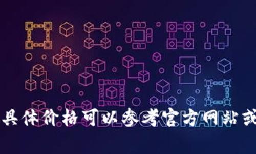 金小狐钱包的价格因款式和材质的不同而有所差异，通常在几百到几千元不等。具体价格可以参考官方网站或者在线购物平台。希望这能帮到你！如果你需要详细的信息或者建议，欢迎问我！