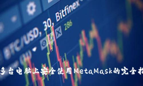 在多台电脑上安全使用MetaMask的完全指南