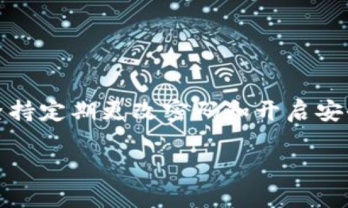   小狐钱包重新登录的详细操作指南 / 
 guanjianci 小狐钱包, 重新登录, 操作指南, 钱包安全 /guanjianci 

引言
在这个数字化的时代，电子钱包的使用已经变得越来越普及。小狐钱包作为一种便捷的电子支付工具，用户在进行资金管理和各类消费时常常选择它。然而，有时候我们可能会遇到需要重新登录的情况，这时候就需要掌握一些操作技巧，确保顺利重新登陆。

为什么需要重新登录小狐钱包
重新登录小狐钱包的原因可能有很多，以下是一些常见原因：
ul
    listrong安全性考虑：/strong如果你觉得账户可能存在安全隐患，及时重新登录可以帮助确认账户状态。/li
    listrong系统升级：/strong小狐钱包可能会进行功能更新和系统，根据提示需要重新登录。/li
    listrong忘记密码：/strong如果你忘记了登录密码，则必须通过重新登录的流程来重设密码。/li
    listrong长时间未使用：/strong长时间未使用的账户可能会自动退出，为了安全起见，重新登录是必要的。/li
/ul

重新登录的步骤
以下是如何在小狐钱包上进行重新登录的详细步骤：

步骤一：打开小狐钱包应用
首先，从你的手机屏幕上找到小狐钱包的图标，轻触它以打开应用程序。如果你在使用电脑端，也可以通过浏览器访问小狐钱包的官网进行登录。

步骤二：查找登录入口
在打开的界面上，通常会看到“登录”或“重新登录”的按钮。点击这个按钮，进入登录页面。如果你在手机应用中，登录按钮可能位于首页的下方或显眼位置。

步骤三：输入账号信息
在登录页面上，你需要输入你的小狐钱包账号。通常这个账号是你注册时使用的手机号码或邮箱地址。确保输入准确，以避免错误。

步骤四：输入密码
接下来，输入你的登录密码。如果你之前已经设置过指纹或面部识别，可以选择相应的登录方式，进一步提高便利性和安全性。

步骤五：提交登录信息
在填写完账号和密码后，点击“登录”按钮提交信息。如果信息正确，你将快速进入小狐钱包的主界面。

步骤六：遇到问题时的处理方式
若在登录过程中遇到错误提示，这里有一些解决方案：
ul
    listrong检查网络连接：/strong确保你的手机或电脑与网络连接稳定，有时网络问题会导致登录失败。/li
    listrong密码错误：/strong如果你忘记了密码，可以点击“忘记密码？”链接，按照提示进行密码重设。/li
    listrong账号被锁定：/strong为保护账户安全，如果登录尝试失败次数过多，账号可能会被暂时锁定，稍后再尝试即可。/li
/ul

步骤七：采用更安全的登录方式
为了增强账户的安全性，推荐用户启用两步验证功能。这样，在进行登录的时候，除了使用密码，还需要通过短信或邮箱获取的验证码进行验证，确保账户的安全。

小狐钱包的功能介绍
重新登录小狐钱包后，你可以体验到各种便捷的功能，如：
ul
    listrong转账与收款：/strong支持快速转账给朋友，或者快速收款。/li
    listrong充值与提现：/strong可以随时将资金充值到小狐钱包，或从小狐钱包提现到银行账户。/li
    listrong交易记录查询：/strong方便用户查看历史交易记录，帮助合理规划个人财务。/li
/ul

总结
通过上述步骤，你应该能够顺利重新登录到小狐钱包，重新开始管理自己的电子资产。在这个多变的金融环境中，坚持定期更改密码和开启安全验证，可以有效保护你的账户安全。

希望这篇指南能够帮助你解决小狐钱包重新登录的问题，享受安全便捷的电子支付体验！