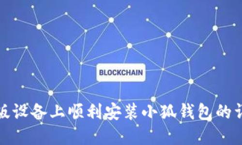 在苹果版设备上顺利安装小狐钱包的详细指南