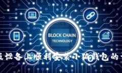 在苹果版设备上顺利安装