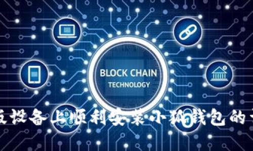 在苹果版设备上顺利安装小狐钱包的详细指南