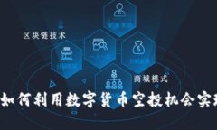 币圈空投：如何利用数字货币空投机会实现投资