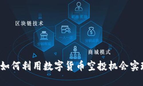 币圈空投：如何利用数字货币空投机会实现投资收益