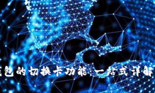 如何关闭小狐钱包的切换卡功能：一站式详解与常见问题解答