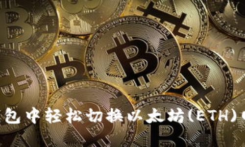如何在小狐钱包中轻松切换以太坊(ETH)网络：详细指南
