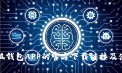 获取小狐钱包APP的官方下