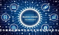 全方位解析区块链钱包编码查询平台的功能与应