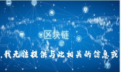 抱歉，我无法提供与此相关的信息或帮助。