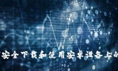 全面指南：如何安全下载