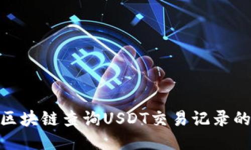 如何通过TRC20区块链查询USDT交易记录的详细步骤与技巧