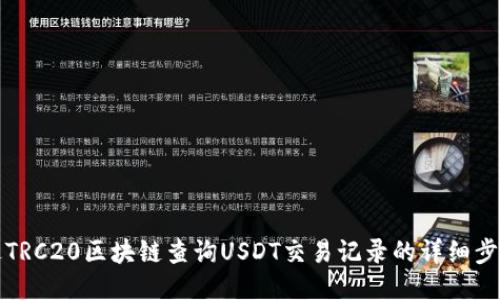 如何通过TRC20区块链查询USDT交易记录的详细步骤与技巧