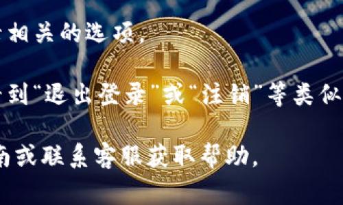 在小狐钱包中，退出键通常位于应用界面的设置或主菜单中。具体位置可能因版本更新而有所不同。一般来说，您可以按照以下步骤找到退出键：

1. **打开小狐钱包应用**：确保您已成功进入应用。

2. **找到设置或主菜单**：在主界面，寻找一个通常标识为“设置”或带有三条横线的菜单图标。

3. **查看账户设置**：在设置菜单中，寻找与账户或登录相关的选项。

4. **找到退出或注销选项**：在账户设置中，应该可以看到“退出登录”或“注销”等类似字样的选项。

如果您在使用中遇到困难，建议查看小狐钱包的用户指南或联系客服获取帮助。