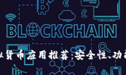 2023年值得下载的iOS虚拟货币应用推荐：安全性、功能性与用户体验的全面分析