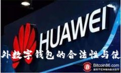 探讨国外数字钱包的合法