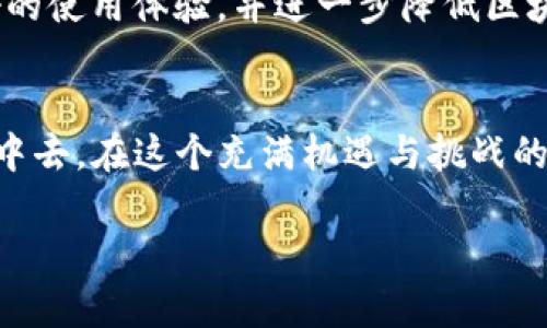   如何使用MetaMask进行加密货币交易与管理资产 / 

 guanjianci MetaMask, 加密货币, 钱包, 区块链 /guanjianci 

引言
在当今数字时代，加密货币的崛起让越来越多的人开始关注数字资产的管理与交易。为了方便用户与区块链进行交互，MetaMask作为一种流行的浏览器扩展和移动应用程序，在用户中变得越来越受欢迎。凭借其友好的界面和强大的功能，MetaMask不仅是一个加密货币钱包，更是进入去中心化金融（DeFi）世界的重要门户。

1. 什么是MetaMask
MetaMask是一个以太坊钱包和去中心化应用（dApp）浏览器，用户可以通过它存储、管理自己的以太币和其他 ERC-20 代币。MetaMask的核心功能在于其能够让用户轻松与以太坊区块链及其生态系统中无数的去中心化应用进行交互。通过MetaMask，用户可以在去中心化交易所（DEX）上交易、参与链上投票或使用各类DeFi服务，而无需担忧传统金融系统中的繁琐程序。

2. 安装MetaMask
安装MetaMask的过程相对简单，用户可以根据以下步骤快速完成：
ul
    li访问MetaMask官方网站，选择适合您的浏览器（Chrome、Firefox、Edge等）或手机应用程序。/li
    li下载并安装扩展程序或移动应用。/li
    li按照提示创建钱包。用户需设置强密码，并牢记这一步骤，因为密码丢失可能会导致无法恢复访问。/li
    li备份种子短语，这是恢复钱包的唯一方式，确保将其保存在安全的地方。/li
/ul

3. 理解MetaMask界面
安装成功后，您将看到MetaMask的主页。它的界面简洁直观，包括三部分：账户余额、交易历史和“发送/接收”功能。用户可以轻松查看自己持有的资产，进行转账，或者了解过去的交易记录。对初次使用者而言，熟悉这些功能至关重要，为之后的操作打下基础。

4. 充值钱包与管理资产
通过MetaMask，用户可以向钱包充值以太币及其支持的其他代币。充值途径如下：
ul
    li通过交易所购买：用户可在各大加密货币交易所（如Binance、Coinbase等）购买以太币，并将其转至MetaMask钱包。/li
    li通过直接转账：如果您已有其他以太坊钱包或资产，您可以直接将这些资产发送至MetaMask地址。/li
/ul
同时，MetaMask支持多种令牌，使用户能够方便地管理他们的数字资产。用户只需在钱包界面添加相应的令牌，即可轻松查看和转移这些资产。

5. 交易与费用
进行交易时，MetaMask会显示所需的“矿工费用”，这个费用是您交易得以在区块链上确认的必要支出。用户可以根据网络拥堵情况调整交易费用，以确保交易能够被及时处理。一般情况下，越高的费用能让您的交易更快被确认。

6. 使用去中心化应用（dApps）
MetaMask的一大优势在于它如何让用户与去中心化应用进行无缝连接。从DeFi协议到NFT市场，用户可以通过MetaMask直接访问和交易。
以Uniswap为例，用户只需在浏览器中打开Uniswap网站，MetaMask会自动检测您的钱包，并提示您连接。连接后，您便可以随时进行加密货币的交易，体验无中介的资金流动。

7. 安全性与隐私
对于用户而言，安全性至关重要。MetaMask在设计上非常注重安全，其采用了多层加密机制来保护用户资产和隐私。但用户也需自行防范风险，例如：
ul
    li不要在任何可疑网站上输入您的种子短语和密码，确保只在官方网站上操作。/li
    li定期备份种子短语，并将其存放在安全、离线的地方。/li
    li开启二次验证（2FA），如果可能的话，增加额外的安全层。/li
/ul

8. 未来的发展与前景
MetaMask作为区块链生态系统的重要组成部分，随着DeFi和NFT的持续扩展，其未来的发展潜力不可限量。社区对其功能的不断完善和新特性的添加，将为用户提供更友好的使用体验，并进一步降低区块链技术的入门门槛。

结论
MetaMask不仅是管理加密资产的一个有效工具，更是连接用户与区块链世界的桥梁。通过学习和掌握MetaMask的使用，用户能够更好地参与到快速发展的加密货币生态中去。在这个充满机遇与挑战的领域，保持学习和探索的态度，将是每位数字资产持有者的重要课题。

无论是在交易、投资还是学习，MetaMask都期待成为您身边的得力助手。未来的数字经济时代，愿随着您的每一次交易，都能为您带来新的机遇与成功。