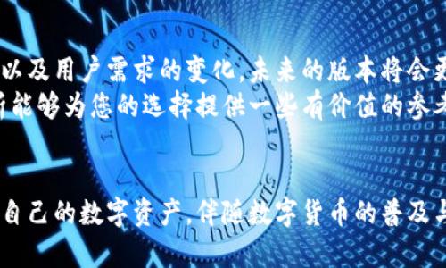   解密小狐钱包：哪个版本能带来最佳用户体验？ / 

 guanjianci 小狐钱包, 钱包版本, 用户体验, 数字货币 /guanjianci 

引言：数字钱包的兴起与选择的重要性
在当今数字货币迅速崛起的时代，数字钱包作为管理和交易加密货币的关键工具，越来越受到用户的关注。其中，小狐钱包凭借其简单易用的界面和强大的功能，成为了众多用户的选择。随着版本的不断更新，用户往往会面临一个重要问题：哪个版本的小狐钱包使用体验最好？本文将对不同版本的小狐钱包进行全面分析，帮助您找到最适合自己的选择。

小狐钱包的版本历程
自小狐钱包推出以来，其版本经历了不断的迭代和更新。每个版本都在前一个版本的基础上，修复了bug，增加了新功能。了解不同版本的演变，可以帮助用户做出更 informed 的选择。
例如，早期版本注重安全性能，尽量排除潜在的安全隐患，而最近的更新则更强调用户界面的友好性和交易的便捷性。版本的更新不仅仅是功能的丰富，也是用户体验的提升。

各版本的主要特点
为了更清晰地判断小狐钱包的不同版本，我们将对各个版本的特点进行详尽的分析。

h41. 早期版本/h4
早期版本的小狐钱包主要功能相对单一，注重安全性能。此版本的特色在于其强大的加密技术，确保用户的数字资产安全。
然而，由于界面设计较为简陋，用户在操作时可能会遇到不便，尤其是在进行多次交易时，用户体验欠佳。这一版本虽在安全性上有所保障，但在直观性和易用性方面存在局限。

h42. 中期版本/h4
中期版本的小狐钱包实现了功能的多样化，引入了更多的交易选项及设置，使用户能够更灵活地管理资产。此版本同时采用了更为友好的用户界面，令用户在使用过程中感到更加轻松。
不过，这一版本在性能和稳定性方面仍有所欠缺，部分用户反馈在高并发交易时会出现卡顿现象，影响了交易的流畅度。

h43. 近期版本/h4
近期版本的小狐钱包在解决上述问题的同时，进一步了用户体验，提升了人性化设计。此版本加入了交易记录的云备份、实时交易监控、以及智能推荐等新功能，令用户无论在资产管理还是交易过程中都有了更好的体验。
同时，近期版本也重视社区反馈，用户可以通过应用内反馈渠道直接与开发团队沟通，及时提出功能需求和问题。这种互动不仅提升了用户的参与感，也使得小狐钱包在不断进步，适应市场的变化。

用户评价与反馈
用户的真实评价可以为选择小狐钱包的版本提供参考。通过对各个版本的用户反馈进行整理，可以发现一些共性和个性。
许多用户对于安全性问题非常看重，尤其是在资产保障方面。他们普遍指出早期和中期版本在这一点上表现良好。但随着功能和用户体验的要求提升，近期版本得到了越来越多的用户青睐，尤其是新功能的引入，令交易管理变得更加高效。

选择建议：哪个版本更适合你？
不同用户有不同的需求，因此选择哪个版本的小狐钱包也应基于个人的需求。
对于注重安全的用户，早期版本可能会更加合适。虽然功能单一，但在安全性上却有相当的保障。而对于那些希望在使用上享受流畅体验以及多样功能的用户，近期版本无疑是更好的选择。该版本强大的实时交易监控，能让用户更加直观地了解自己的资产现状，进行及时的决策。

总结：选择最符合需求的小狐钱包版本
在众多版本中，最理想的选择往往是根据个人需求和实际使用经验来决定。小狐钱包始终致力于为了用户提供更好的体验和更完善的服务，随着技术的进步以及用户需求的变化，未来的版本将会更加出色。
无论您是数字货币的新手还是老手，小狐钱包都为您提供了多种选择。而用户可以通过对比各个版本的优缺点，选择出最适合自己的那一款。希望本文的分析能够为您的选择提供一些有价值的参考！

后记
数字货币的未来充满无限可能，而选择合适的数字钱包则是在这条探索之路上至关重要的一步。希望每位用户都能找到最适合自己的钱包版本，安全地管理自己的数字资产，伴随数字货币的普及与发展，实现财富的自由与增值。