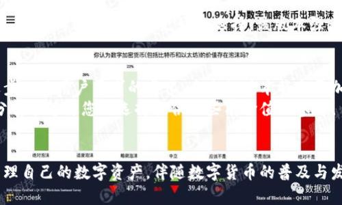   解密小狐钱包：哪个版本能带来最佳用户体验？ / 

 guanjianci 小狐钱包, 钱包版本, 用户体验, 数字货币 /guanjianci 

引言：数字钱包的兴起与选择的重要性
在当今数字货币迅速崛起的时代，数字钱包作为管理和交易加密货币的关键工具，越来越受到用户的关注。其中，小狐钱包凭借其简单易用的界面和强大的功能，成为了众多用户的选择。随着版本的不断更新，用户往往会面临一个重要问题：哪个版本的小狐钱包使用体验最好？本文将对不同版本的小狐钱包进行全面分析，帮助您找到最适合自己的选择。

小狐钱包的版本历程
自小狐钱包推出以来，其版本经历了不断的迭代和更新。每个版本都在前一个版本的基础上，修复了bug，增加了新功能。了解不同版本的演变，可以帮助用户做出更 informed 的选择。
例如，早期版本注重安全性能，尽量排除潜在的安全隐患，而最近的更新则更强调用户界面的友好性和交易的便捷性。版本的更新不仅仅是功能的丰富，也是用户体验的提升。

各版本的主要特点
为了更清晰地判断小狐钱包的不同版本，我们将对各个版本的特点进行详尽的分析。

h41. 早期版本/h4
早期版本的小狐钱包主要功能相对单一，注重安全性能。此版本的特色在于其强大的加密技术，确保用户的数字资产安全。
然而，由于界面设计较为简陋，用户在操作时可能会遇到不便，尤其是在进行多次交易时，用户体验欠佳。这一版本虽在安全性上有所保障，但在直观性和易用性方面存在局限。

h42. 中期版本/h4
中期版本的小狐钱包实现了功能的多样化，引入了更多的交易选项及设置，使用户能够更灵活地管理资产。此版本同时采用了更为友好的用户界面，令用户在使用过程中感到更加轻松。
不过，这一版本在性能和稳定性方面仍有所欠缺，部分用户反馈在高并发交易时会出现卡顿现象，影响了交易的流畅度。

h43. 近期版本/h4
近期版本的小狐钱包在解决上述问题的同时，进一步了用户体验，提升了人性化设计。此版本加入了交易记录的云备份、实时交易监控、以及智能推荐等新功能，令用户无论在资产管理还是交易过程中都有了更好的体验。
同时，近期版本也重视社区反馈，用户可以通过应用内反馈渠道直接与开发团队沟通，及时提出功能需求和问题。这种互动不仅提升了用户的参与感，也使得小狐钱包在不断进步，适应市场的变化。

用户评价与反馈
用户的真实评价可以为选择小狐钱包的版本提供参考。通过对各个版本的用户反馈进行整理，可以发现一些共性和个性。
许多用户对于安全性问题非常看重，尤其是在资产保障方面。他们普遍指出早期和中期版本在这一点上表现良好。但随着功能和用户体验的要求提升，近期版本得到了越来越多的用户青睐，尤其是新功能的引入，令交易管理变得更加高效。

选择建议：哪个版本更适合你？
不同用户有不同的需求，因此选择哪个版本的小狐钱包也应基于个人的需求。
对于注重安全的用户，早期版本可能会更加合适。虽然功能单一，但在安全性上却有相当的保障。而对于那些希望在使用上享受流畅体验以及多样功能的用户，近期版本无疑是更好的选择。该版本强大的实时交易监控，能让用户更加直观地了解自己的资产现状，进行及时的决策。

总结：选择最符合需求的小狐钱包版本
在众多版本中，最理想的选择往往是根据个人需求和实际使用经验来决定。小狐钱包始终致力于为了用户提供更好的体验和更完善的服务，随着技术的进步以及用户需求的变化，未来的版本将会更加出色。
无论您是数字货币的新手还是老手，小狐钱包都为您提供了多种选择。而用户可以通过对比各个版本的优缺点，选择出最适合自己的那一款。希望本文的分析能够为您的选择提供一些有价值的参考！

后记
数字货币的未来充满无限可能，而选择合适的数字钱包则是在这条探索之路上至关重要的一步。希望每位用户都能找到最适合自己的钱包版本，安全地管理自己的数字资产，伴随数字货币的普及与发展，实现财富的自由与增值。