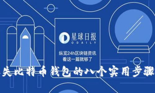 找回丢失比特币钱包的八个实用步骤与建议