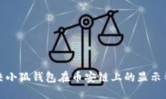 如何解决小狐钱包在币安