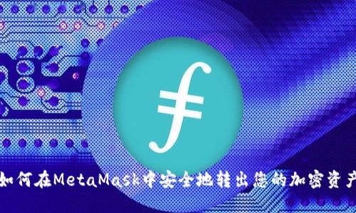 如何在MetaMask中安全地转出您的加密资产