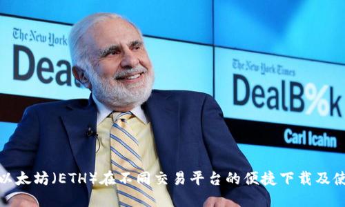 : 探索以太坊（ETH）在不同交易平台的便捷下载及使用指南
