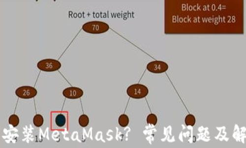 
无法在手机上安装MetaMask? 常见问题及解决方案全解析