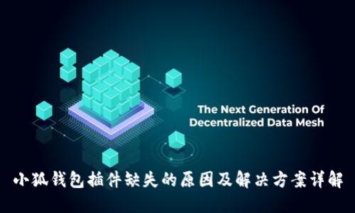 小狐钱包插件缺失的原因及解决方案详解