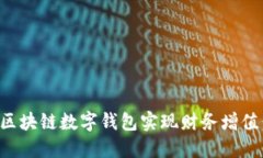 如何通过区块链数字钱包实现财务增值：实用指
